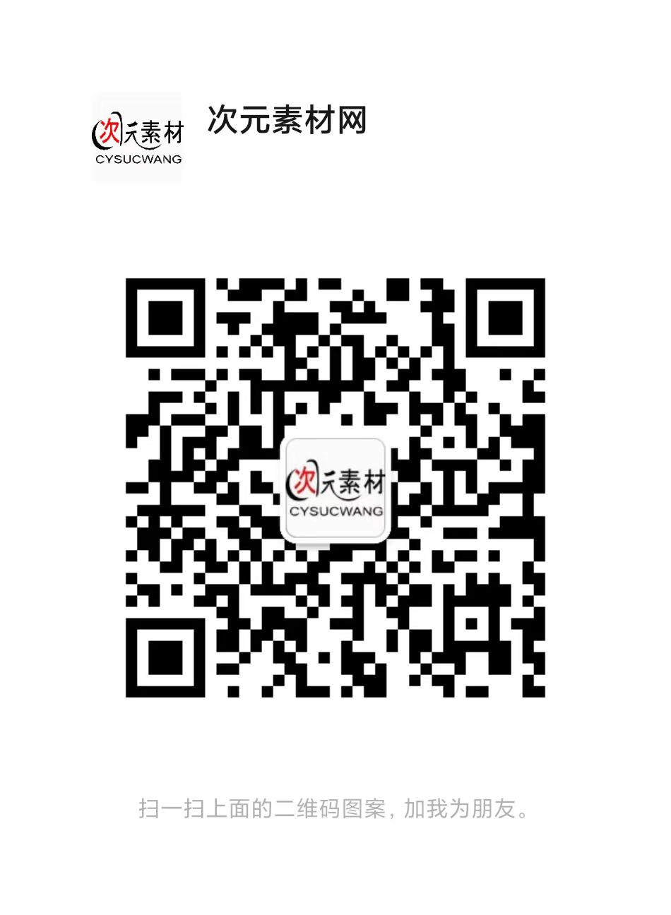 扫码添加微信-次元素材网